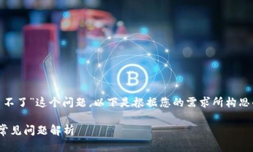 为了帮助您更好地理解“TP钱包交易不了”这个问题，以下是根据您的需求所构思的、关键词、内容大纲，以及相关问题。

TP钱包交易无法完成的解决方法与常见问题解析