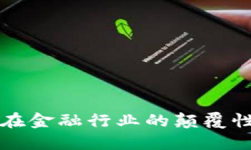 区块链技术在金融行业的颠覆性崛起与挑战
