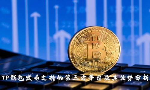 TP钱包发币支持的第三方平台及其优势分析