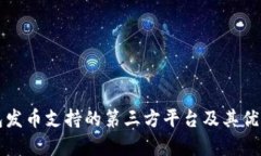 TP钱包发币支持的第三方平
