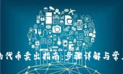 TP钱包里的代币卖出指南：