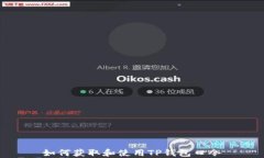如何获取和使用TP钱包口令