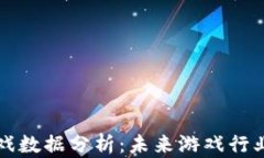 区块链游戏数据分析：未