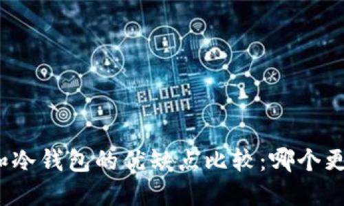 TP钱包和冷钱包的优缺点比较：哪个更适合你？