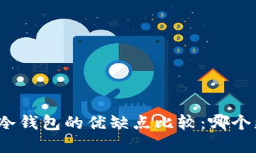 TP钱包和冷钱包的优缺点比较：哪个更适合你？