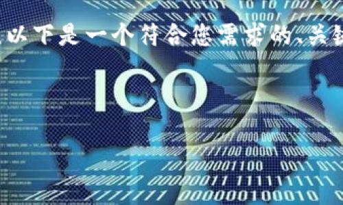 很高兴为您提供关于“TP钱包代币”的内容。以下是一个符合您需求的、关键词和主体大纲，以及相关问题的详细介绍。



什么是TP钱包代币？全面解读及使用指南