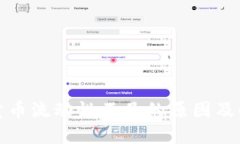 TP钱包卖币流动性不足的原