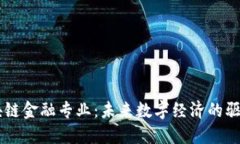 区块链金融专业：未来数
