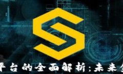 区块链金融信贷平台的全
