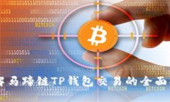 了解马蹄链TP钱包交易的全