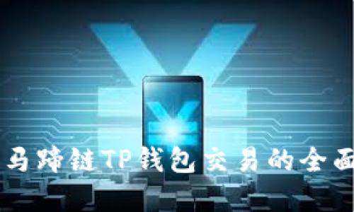 了解马蹄链TP钱包交易的全面指南
