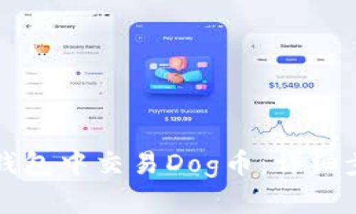 如何在TP钱包中交易Dog币：详细步骤与技巧