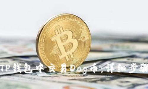 如何在TP钱包中交易Dog币：详细步骤与技巧