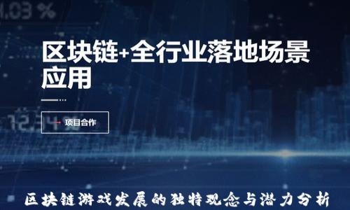 
区块链游戏发展的独特观念与潜力分析