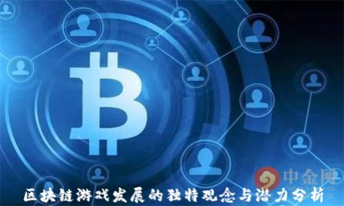 
区块链游戏发展的独特观念与潜力分析