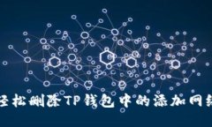 如何轻松删除TP钱包中的添