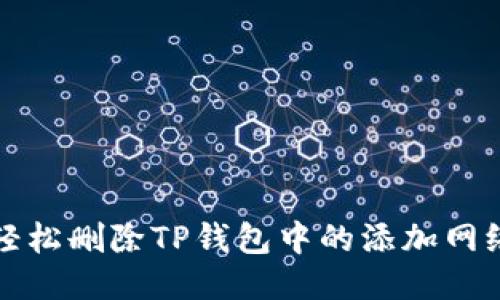 如何轻松删除TP钱包中的添加网络操作