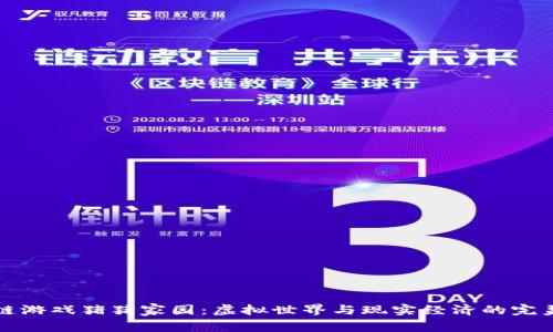 区块链游戏猪猪家园：虚拟世界与现实经济的完美结合