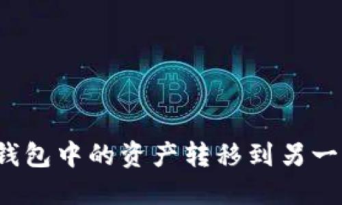 如何将TP钱包中的资产转移到另一部TP钱包？