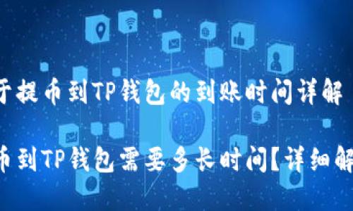 关于提币到TP钱包的到账时间详解

提币到TP钱包需要多长时间？详细解答!