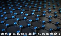 区块链游戏资源存储全解