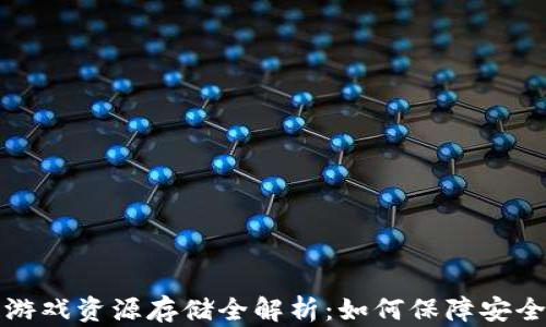 
区块链游戏资源存储全解析：如何保障安全与流通