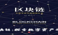 全球顶级金融区块链：探