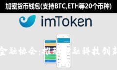 区块链金融协会：推动金