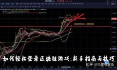 如何轻松登录区块链游戏