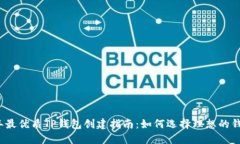 2023年最优质TP钱包创建指