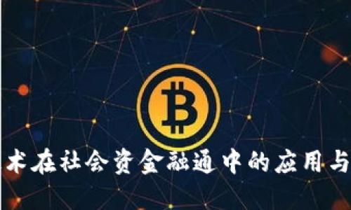 区块链技术在社会资金融通中的应用与未来发展
