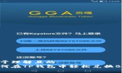 易于理解且的  如何在TP钱