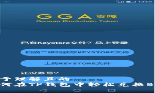 易于理解且的  
如何在TP钱包中轻松兑换BNB