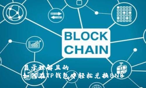 易于理解且的  
如何在TP钱包中轻松兑换BNB