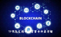 TP钱包支持的数字货币种类