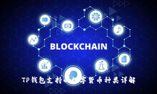 TP钱包支持的数字货币种类详解