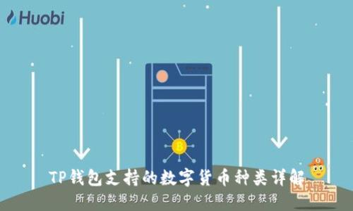 TP钱包支持的数字货币种类详解