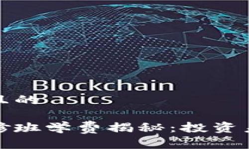 思考一个易于大众且的

区块链金融高级研修班学费揭秘：投资未来技术的最佳选择