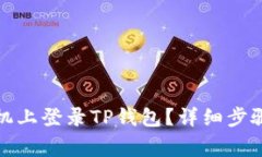 如何在新手机上登录TP钱包