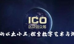 区块链游戏中的以太小丑