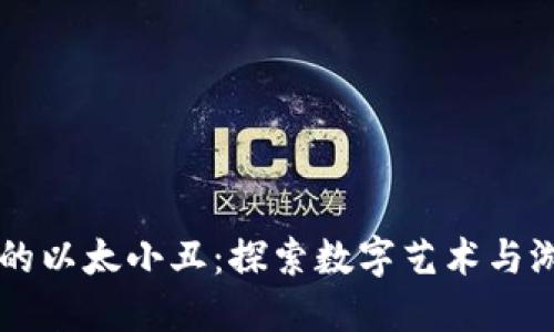 区块链游戏中的以太小丑：探索数字艺术与游戏结合的未来