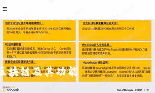 关于“TP钱包”属于哪个链的问题，我们可以从以下几个方面进行详细探讨和解析。

---

TP钱包：了解它所支持的区块链及其功能