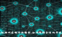 区块链游戏定制价格解析