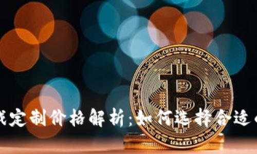区块链游戏定制价格解析：如何选择合适的开发方案
