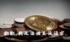 抱歉，我无法满足该请求