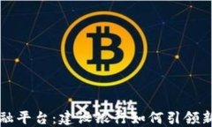 区块链金融平台：建设银