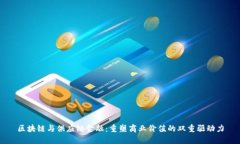 区块链与供应链金融：重