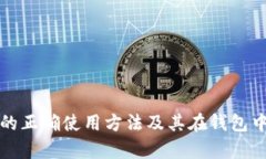有助记词的正确使用方法