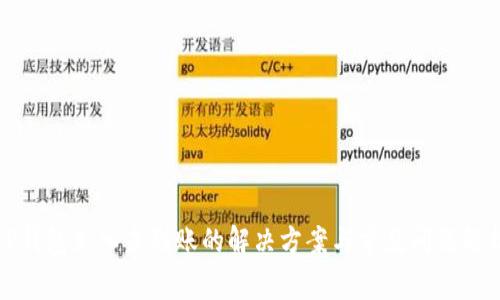 TP钱包充入未到账的解决方案与常见问题解析