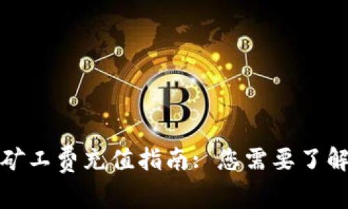 TP钱包矿工费充值指南: 您需要了解的一切